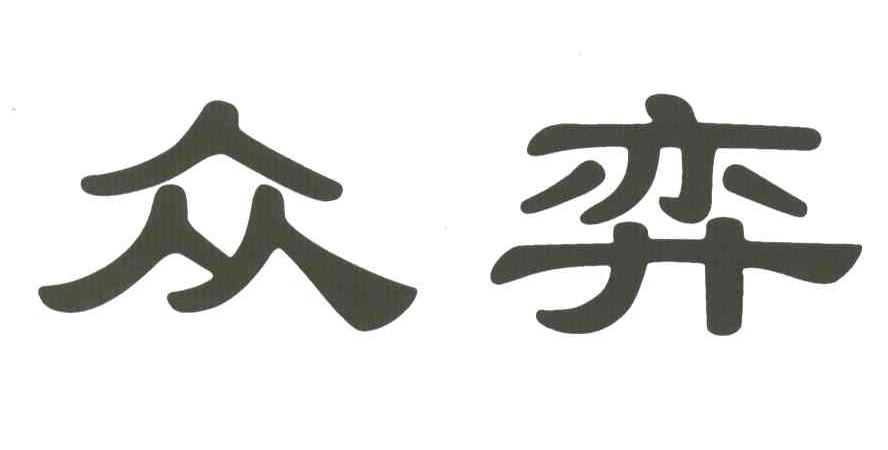 众弈