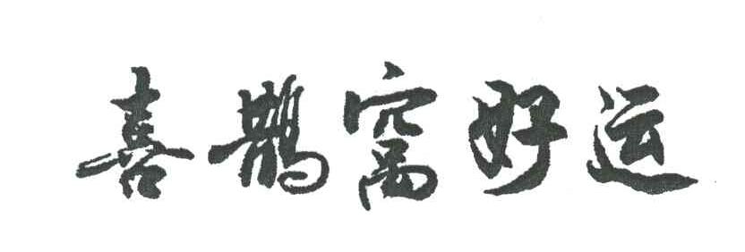 喜鹊窝好运