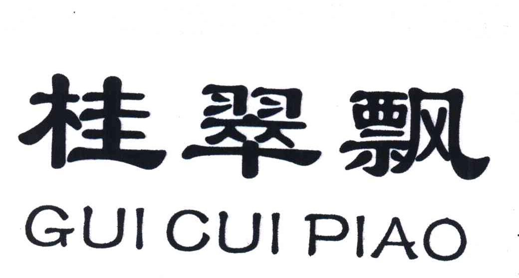 桂翠飘