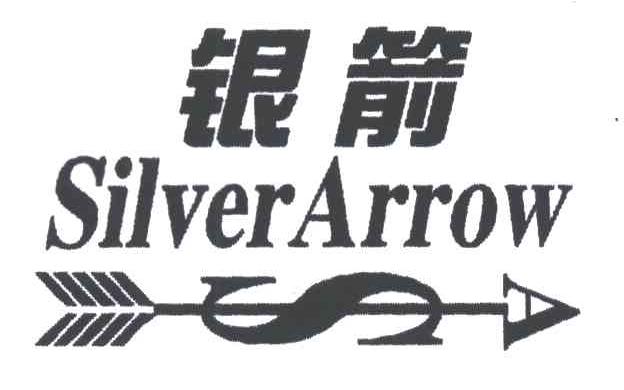 银箭;SILVER ARROW