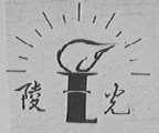 陵光