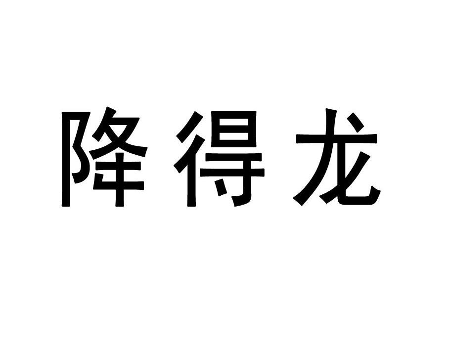 降得龙