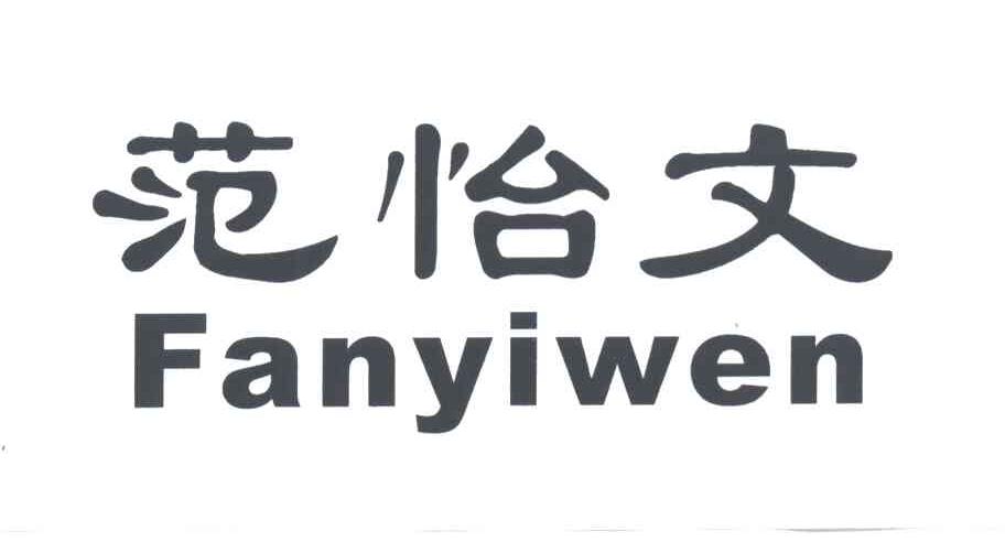 范怡文
