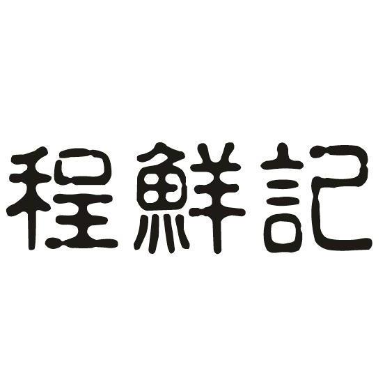 程鲜记