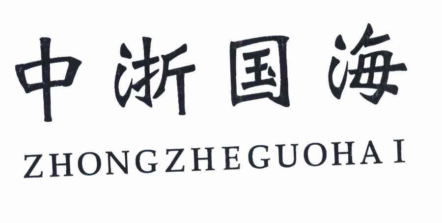 中浙国海