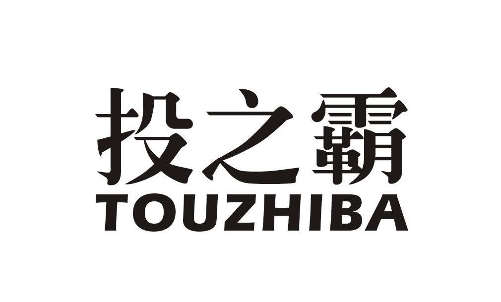 投之霸