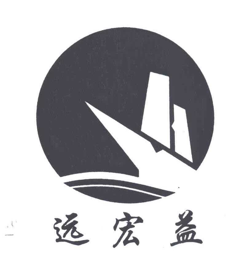 远宏益