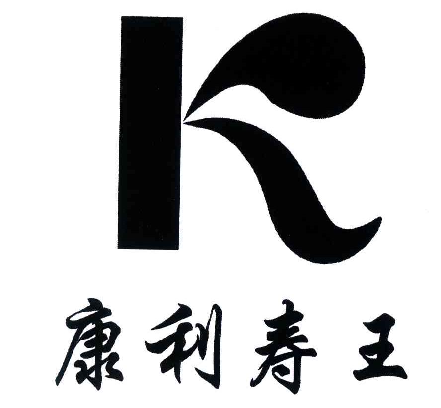 康利寿王;K