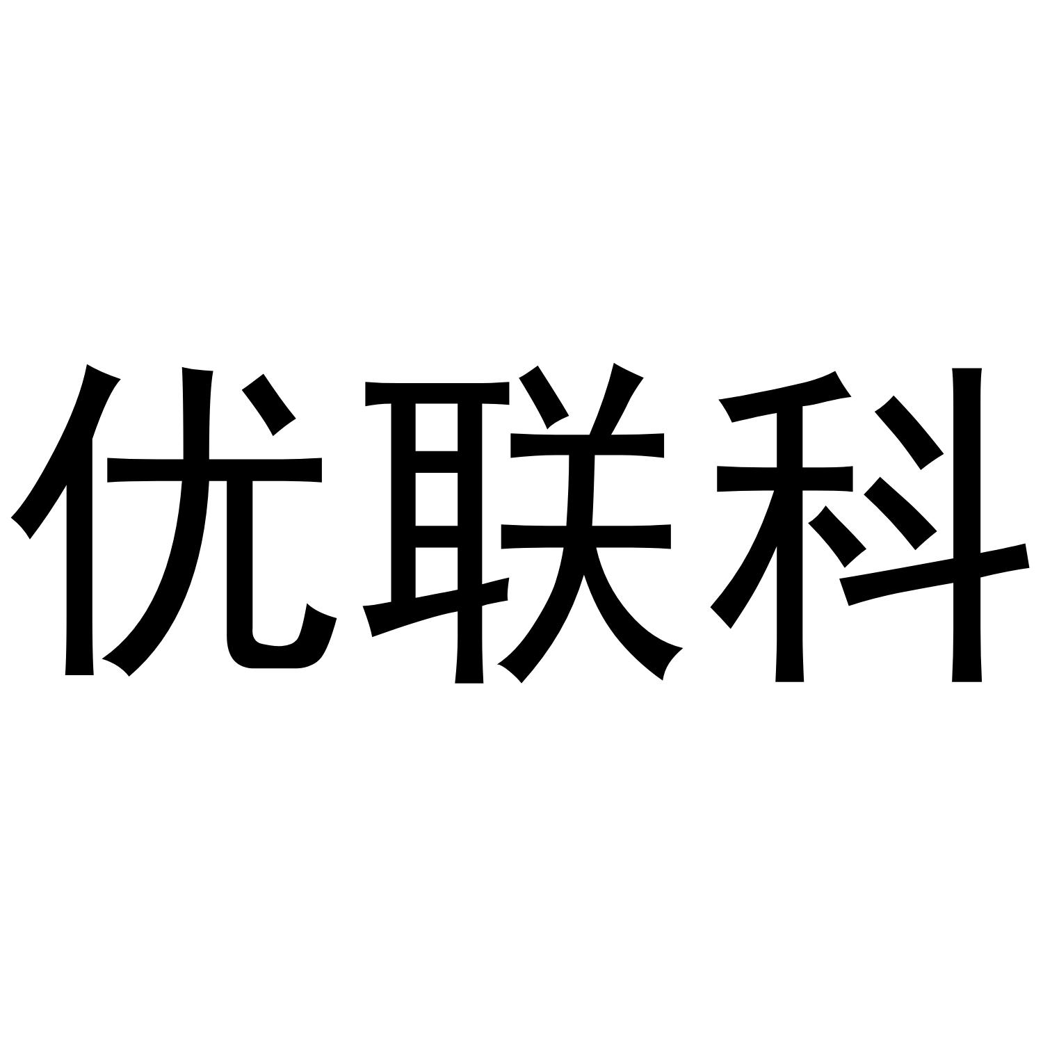优联科