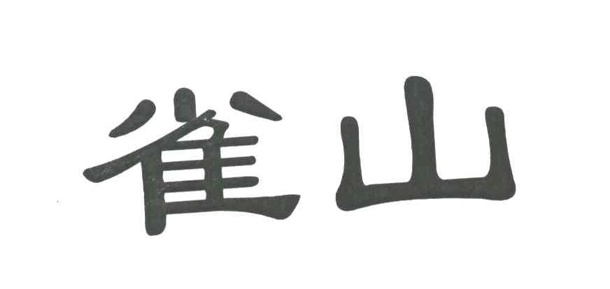雀山