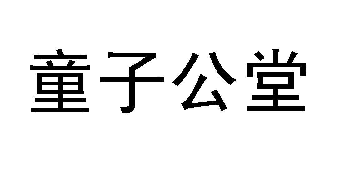 童子公堂