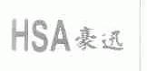豪迅;HSA
