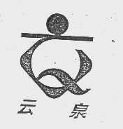 云泉