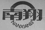 南翔
