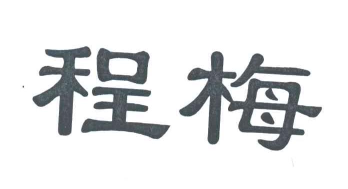 程梅
