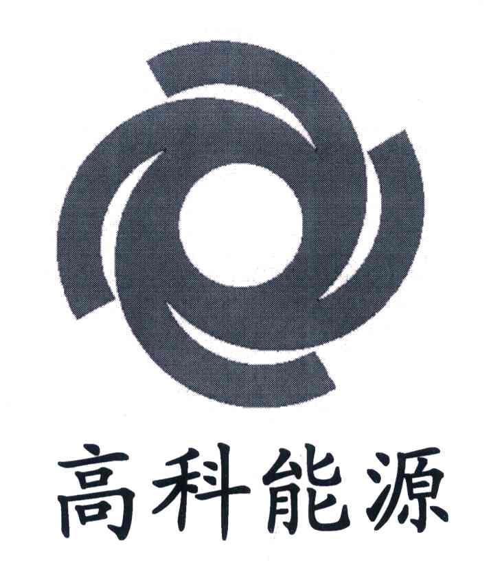 高科能源