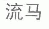 流马