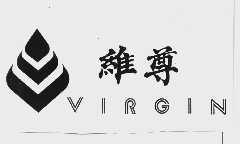 维尊 VIRGIN