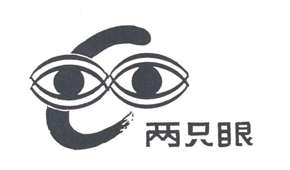 两只眼