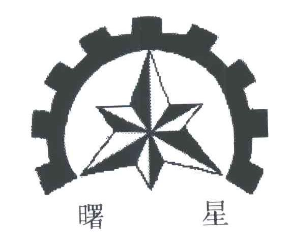 曙星