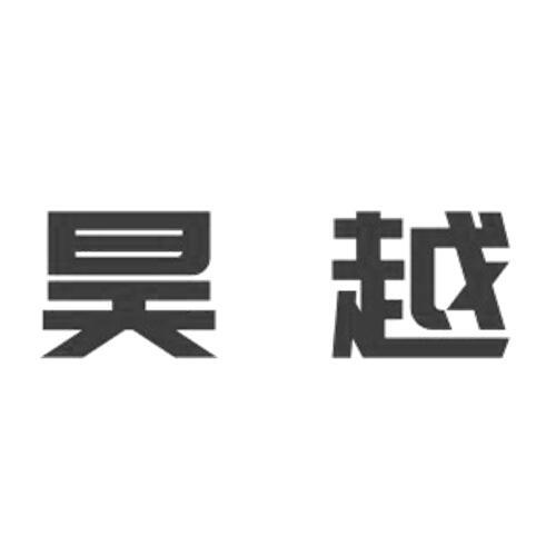 昊越