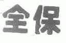 全保