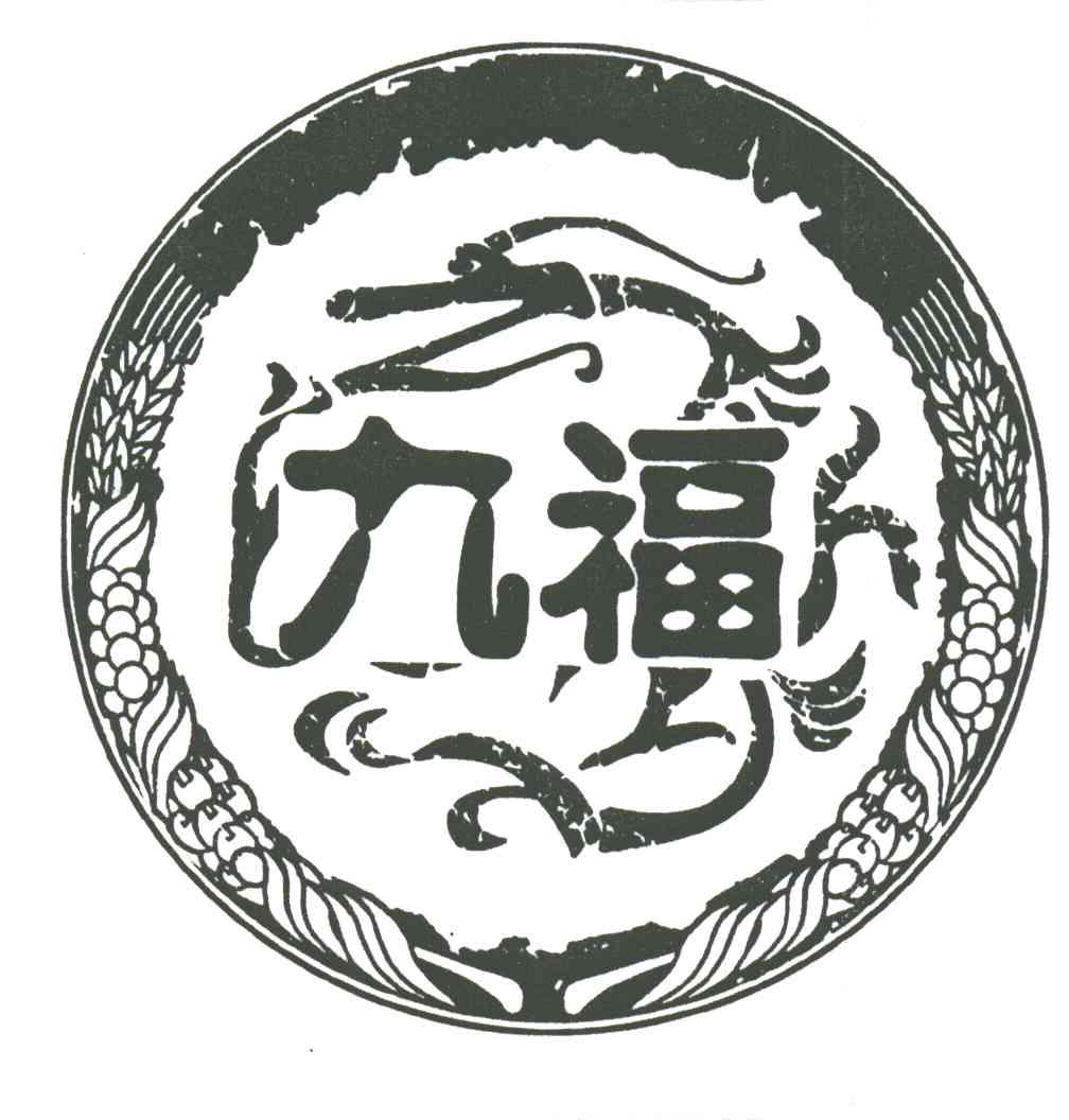 九福