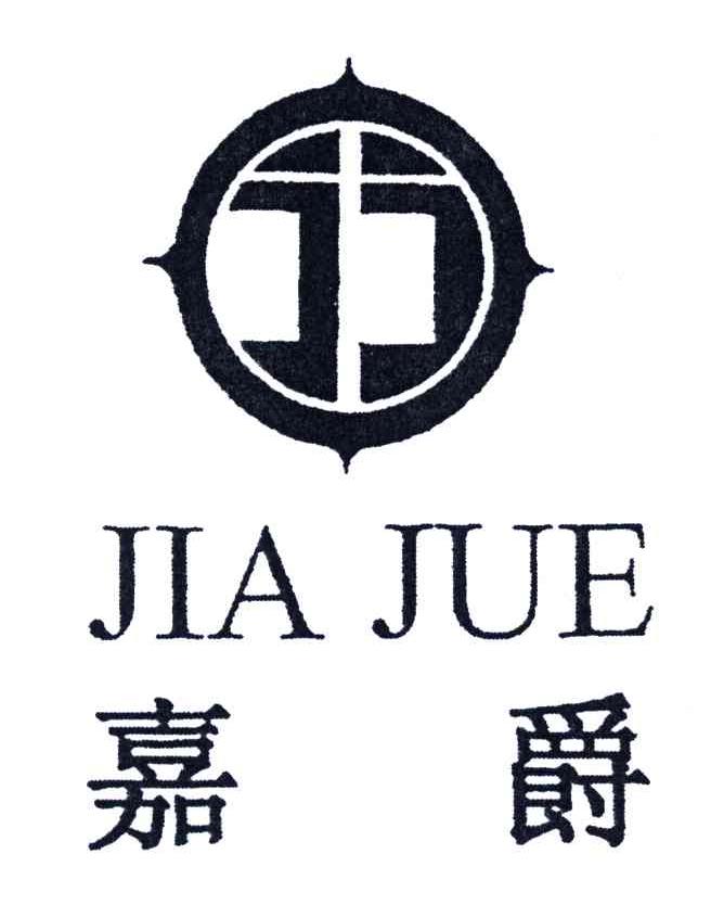 嘉爵
