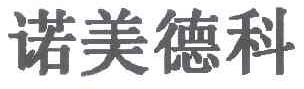 诺美德科
