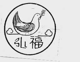 弘福