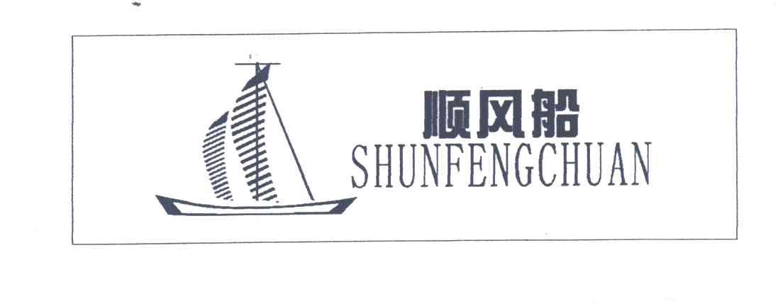 顺风船