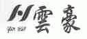 云豪