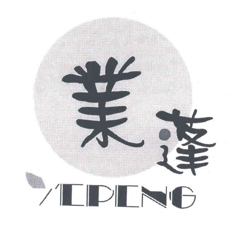 业蓬