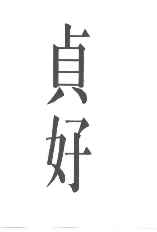 贞好