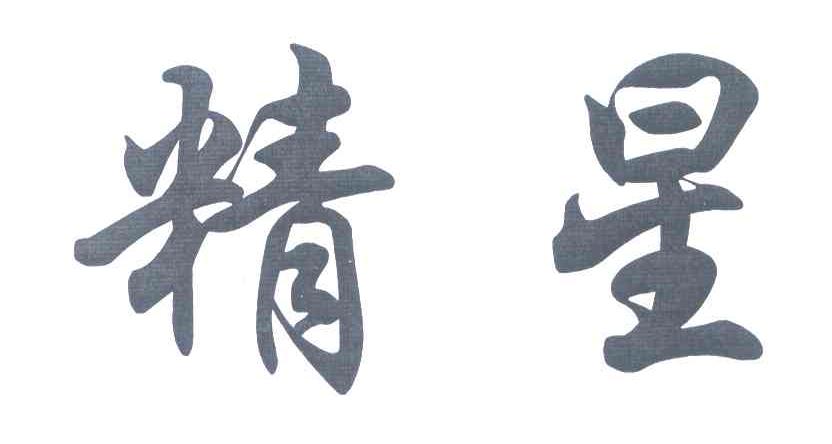 精星