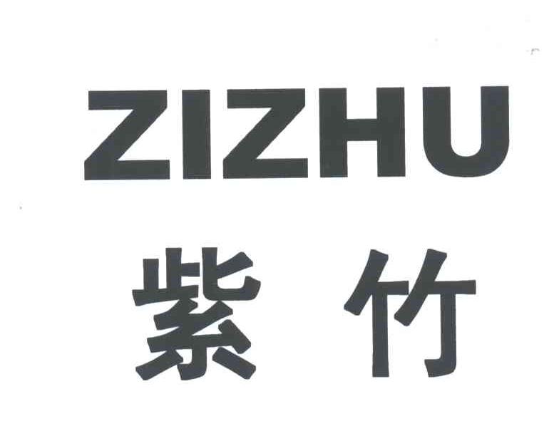 紫竹