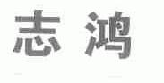 志鸿