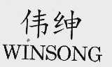 伟绅;WINSONG