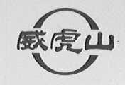 威虎山