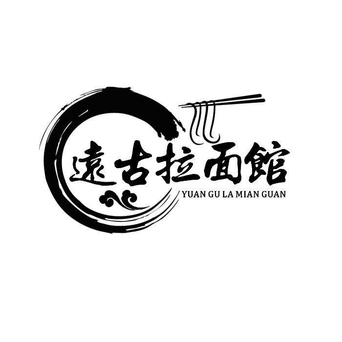远古拉面馆