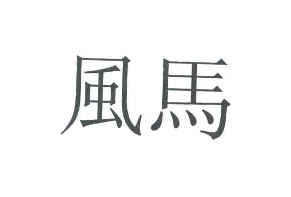 风马