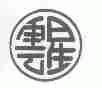 云星