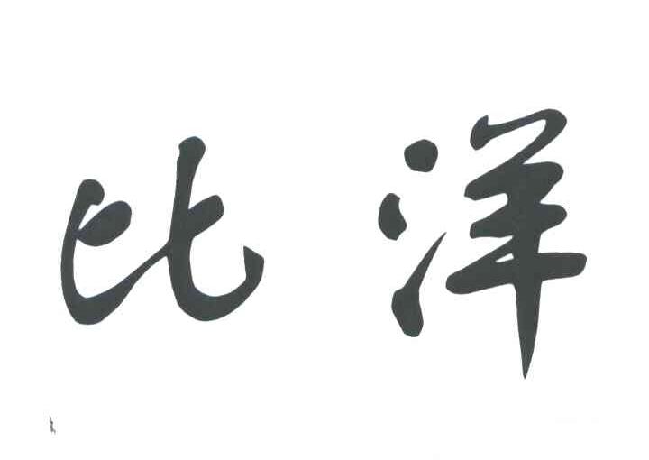 比洋