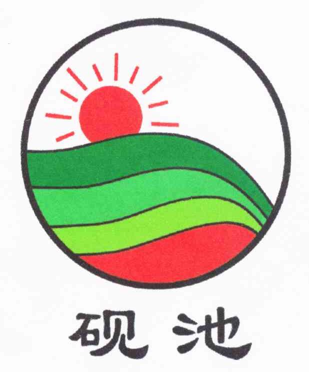 砚池
