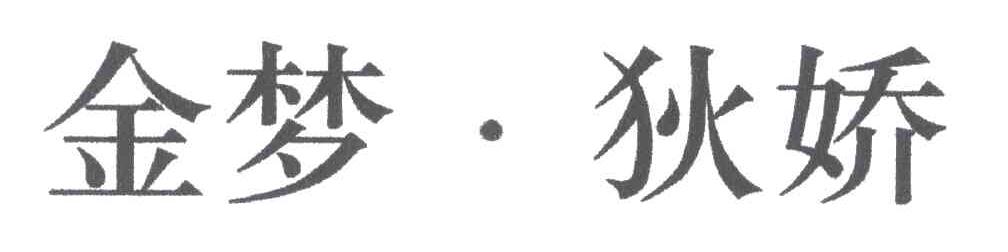 金梦狄娇