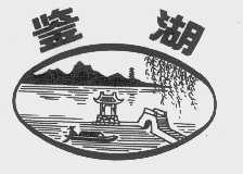 鉴湖