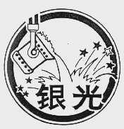 银光