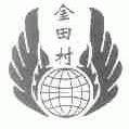 金田村