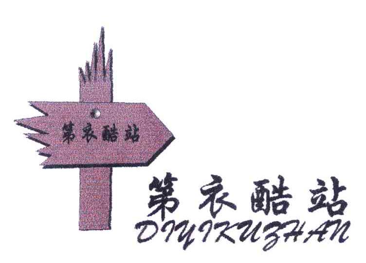 第衣酷站