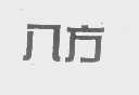 八方